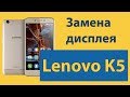 Lenovo Vibe k5 A6020 замена сенсора
