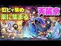 【編成難易度低め】虹ピィ集め用天麓京花火シズク周回編成紹介！！【#パズドラ】