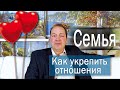 Как укрепить отношения в семье. Откуда берется Взаимная ПРИЗНАТЕЛЬНОСТЬ. Её роль в семье