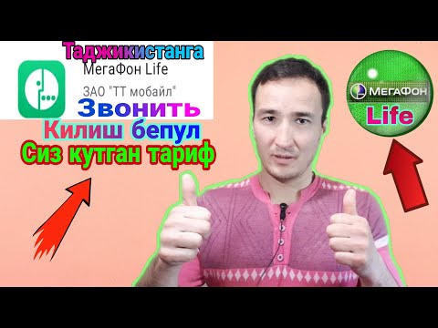 МЕГАФОН ЛАЙФ ОРҚАЛИ ЗВОНИТЬ КИЛИШ БЕПУЛ  ТАДЖИЕИСТАНГА БЕЗЛИМИТ КИЛИШ МОСКВАДА ТЕЗ КУРИНГ