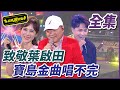 【超級夜總會】寶島歌王葉啟田帶來超經典組曲！陳孟賢超鬧打扮演唱野鳥？！#486(2021.12.25)