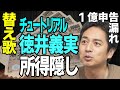 【替え歌】チュートリアル徳井 申告漏れ問題「夏のお嬢さん/榊原郁恵」 脱税 ルーズ 納税 所得隠し 無申告 チューリップ 申告漏れ