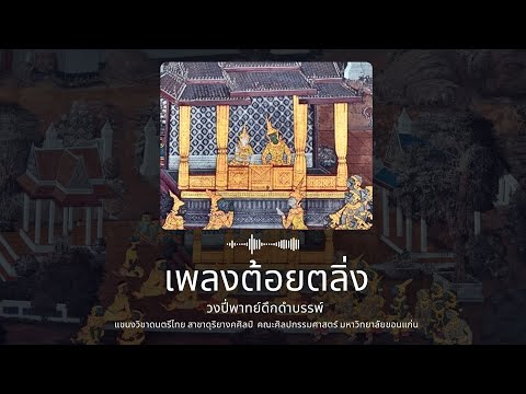 เพลงต้อยตลิ่ง : วงปี่พาทย์ดึกดำบรรพ์  มหาวิทยาลัยขอนแก่น