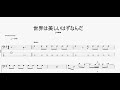 世界は美しいはずなんだ 【yama】 ベースtab譜