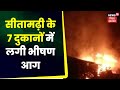 Sitamarhi news    7        fire news top news   bihar news