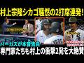【村上宗隆】ジャッジ超え17号ホームランで完全覚醒！！バーガスが“寿司セレブレーション”の裏側を告白「本当に楽しい瞬間だった！」専門家たちも村上の衝撃2発を大絶賛【海外の反応/MLB/野球】