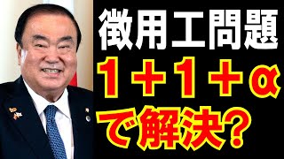 【韓国】徴用工問題の解決法【1＋1＋α】のリスクを分かりやすく説明する