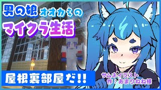 屋根裏部屋は男の娘のロマン！【#minecraft　#マイクラ　#男の娘vtuber　#朝活】