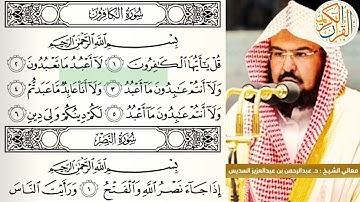 معالي الشيخ د عبدالرحمن السديس سورة الكافرون -١٠٩- ختم القران الكريم