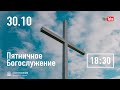 Пятница 30.10.2020