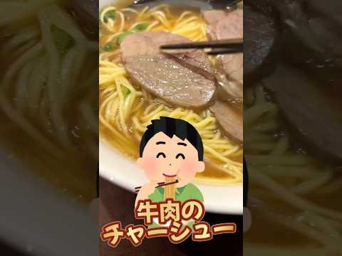【五反田メシ】あるようでなかった！牛肉チャーシュー #Shorts #グルメ #ラーメン