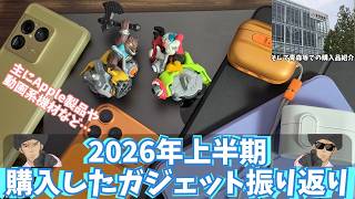 2026年上半期に買ったガジェットを振り返ろう＆青森で買ったもの紹介