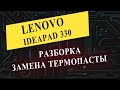 Lenovo IdeaPad 330 disassembly | Разборка и замена термопасты
