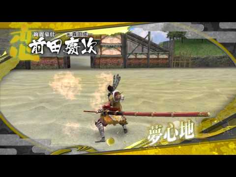 戦国BASARA HD コレクション スペシャル映像 前田慶次