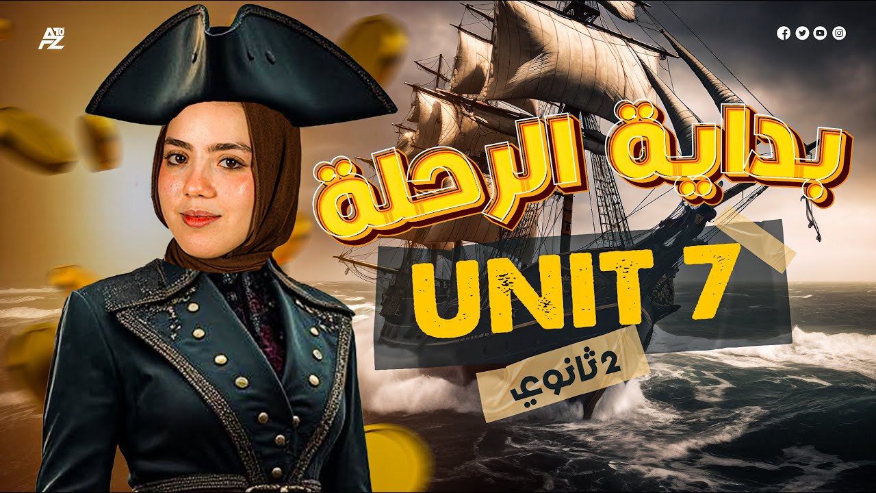 شرح unit 7 بالكامل | انجليزي الصف الثاني الثانوي الترم التاني | ميس ياسمين ايهاب