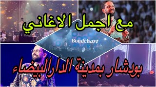 كشكول من اجمل الاغاني مع بودشار بملعب محمد الخامس بالبيضاء يوم 18فبراير  boudchart a Casablanca