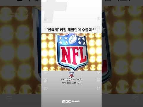[#NFL #미식축구] &amp;#39;한국계&amp;#39; 카일 해밀턴의 <strong>수플렉스</strong>!