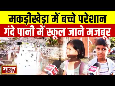 कानपुर में मकड़ीखेड़ा के बच्चे परेशान, गंदे पानी में स्कूल बैग टांगकर जाने को मजबूर