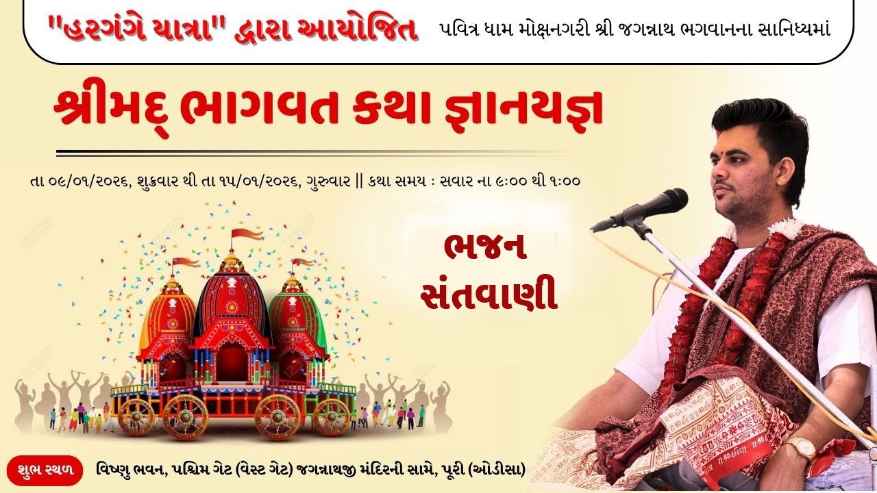 🌺 પાવન શ્રીમદ્ ભાગવત કથા જ્ઞાનયજ્ઞ 🌺🎙 કથાવાચક : પુ. શ્રી કેદાર ભાઈ જી દવે📍  જગન્નાથ પુરી ઓડિસા ✨