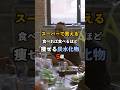 【スーパーで買える】食べれば食べるほど痩せる炭水化物5選#shorts #short #健康 #食べ物 #雑学