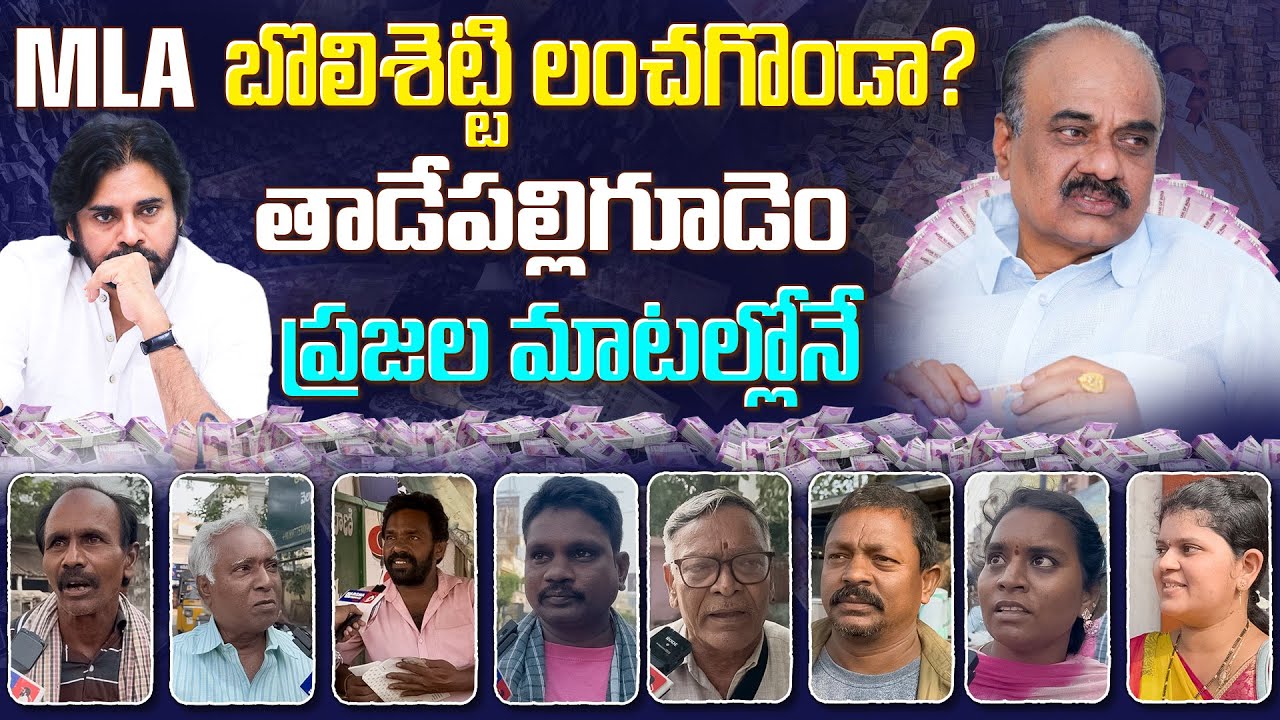 Is Tadepalligudem MLA  Bolisetti Srinavas Corrupted?? Watch Public Reaction || 