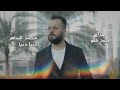 دنيا دنيا محمد الساهر