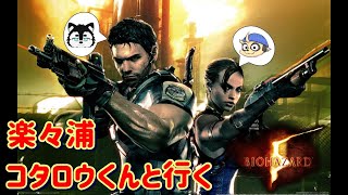 【BIOHAZARD5】ミッション・イン・アフリカ #3【四垂ヤナギ/楽々浦コタロウ】