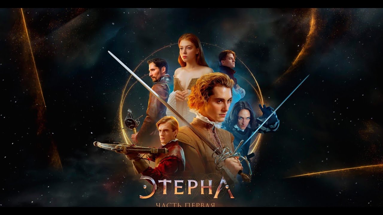Этерна Часть первая Фильм 2022 - YouTube