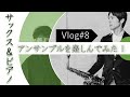 【サックス＆ピアノ】久しぶりにアンサンブルを楽しんでみた！Vlog#8