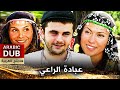 عبادة الراعي - فيلم تركي مدبلج للعربية