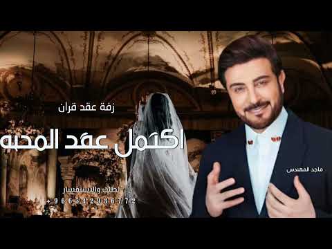 زفة عقد قران اكتمل عقد المحبه ماجد المهندس زفات 2024 حصريا