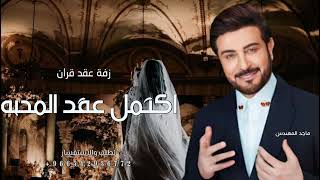 زفة عقد قران اكتمل عقد المحبه ماجد المهندس زفات  حصريا