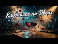 КЛУБНИЧКА НА ДВОИХ под этот ритм невозможно стоять на месте SoulCry 