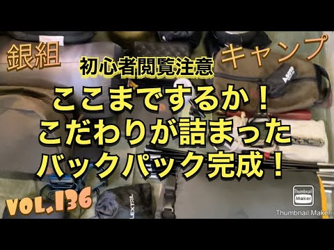 銀組キャンプ　vol.136 初心者閲覧注意！ここまでするか！こだわりが詰まったバックパック完成！