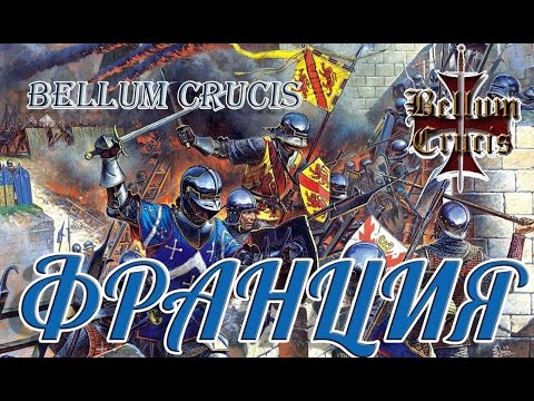 Bellum Crucis 7.0 - Франция #3 - Англия вводит войска