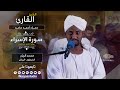 روائع الفجر من سورة الإسراء الشيخ حماد أحمد حامد Surat Al Esra Sh Hamad Ahmed Hamed 