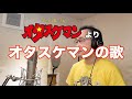 【アニメソング歌ってみた動画】「タイムボカンシリーズ タイムパトロール隊オタスケマン」より『オタスケマンの歌』"Rescueman song" Covered by 奥大輔