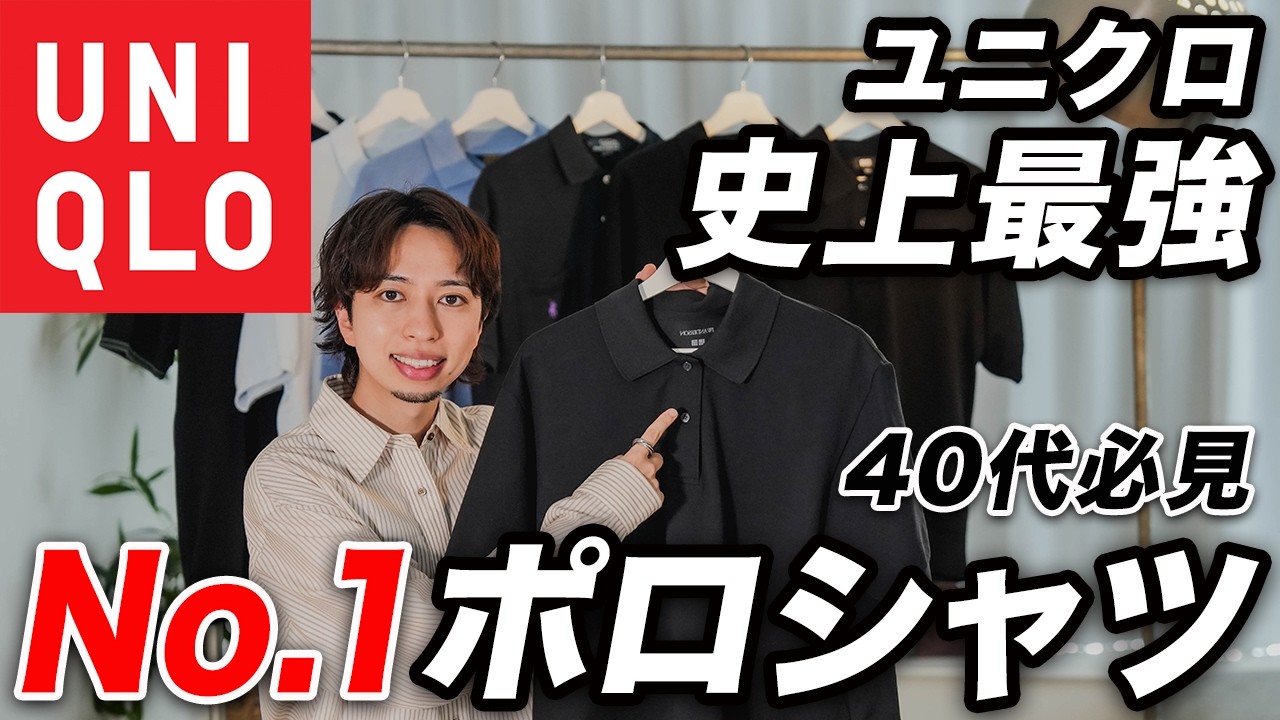 Men in their 40s] Why this Uniqlo collaboration 