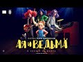 АЯ И ВЕДЬМА 👀 АНИМАЦИЯ - бомба рекомендуемая к просмотру Каннским кинофестивалем 🔥 в КИНО с 25 марта