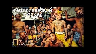 Худшие тюрьмы Америки /Особо строгий режим: В Мексик #101