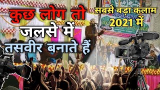 कुछ लोग तो जलसे में|तसवीर बनाते हैं|  Asad iqbal New Naat || 2021 Ka Sabse Bada Kalam