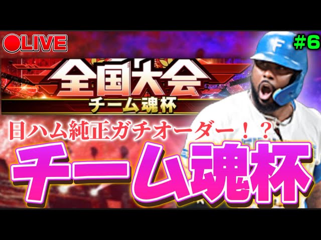 【LIVE】24位スタート。ガチ日ハム純正でチーム魂杯！2025シリーズ集大成！【プロスピA】