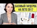 БАЗОВЫЙ ЛЕТНИЙ ГАРДЕРОБ 2017!