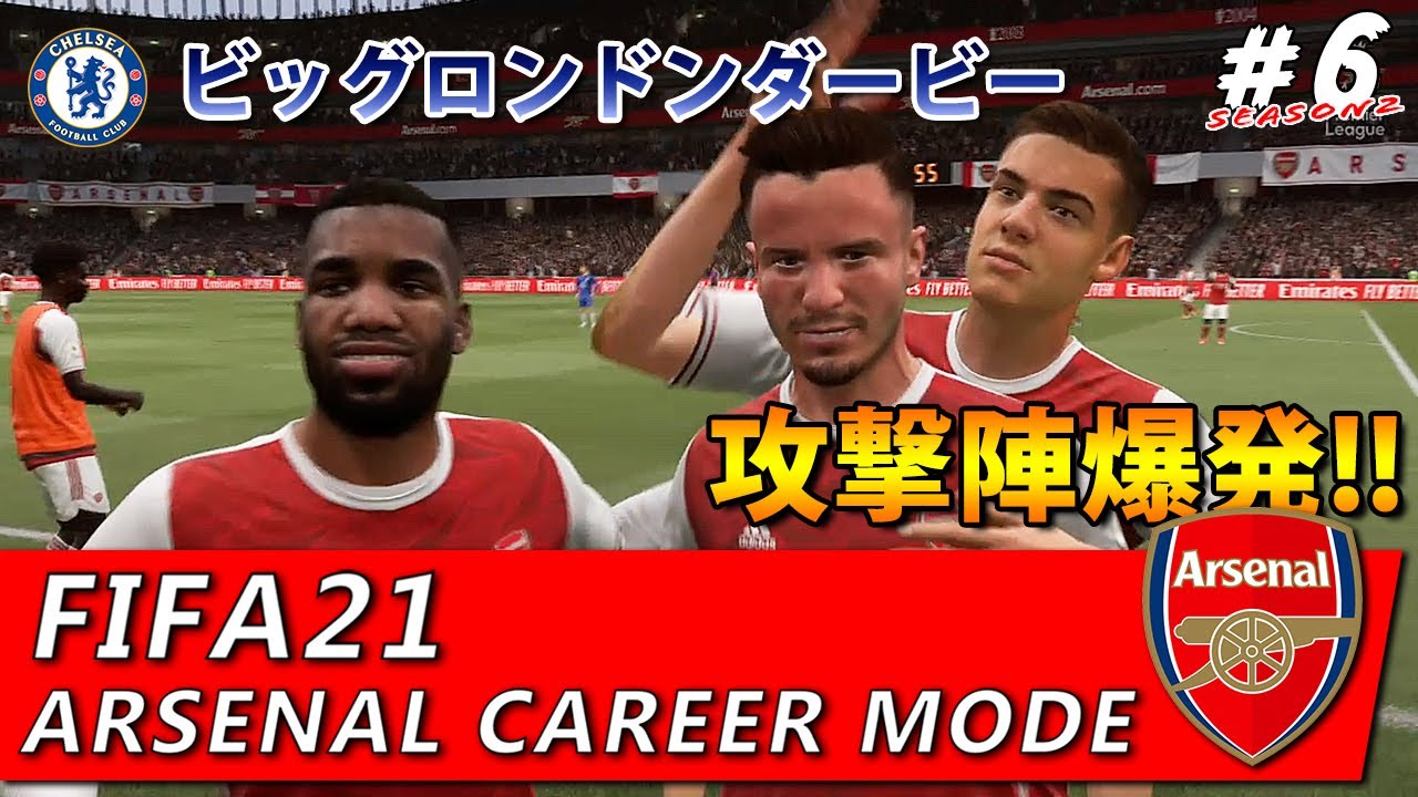 Fifa21 キャリアモード シーズン2 アーセナル ビッグロンドンダービー 攻撃陣が爆発のチェルシー戦 6 Youtube