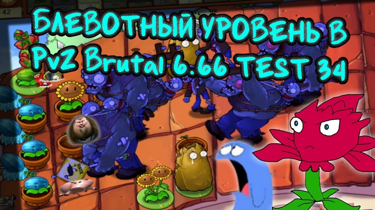 Худшая Новая Мини-Игра в PvZ β/Beta (Brutal) 6.66 TEST 34 | Засада на Крыше/Roof Ambush