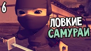 Mini Ninjas Прохождение На Русском #6 — ЛОВКИЕ САМУРАИ Mini Ninjas Прохождение На Русском #6 — ЛОВКИЕ САМУРАИ