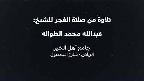 تلاوة للقاريء عبدالله الطواله