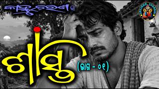 ଶାସ୍ତି ୧ | Shasti Odia Upanyasa by Kanhu Charan Mohanty | ଓଡ଼ିଆ ଉପନ୍ୟାସ | #odiastory #odiagapa