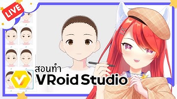มาทำตัวละครโมเดล 3D แบบง่ายๆ | VRoid Studio