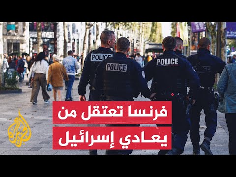 وزير الدّاخليّة الفرنسيّ: أجهزة الأمن اعتقلت 102 شخصا بتهمة معاداة السّاميّة